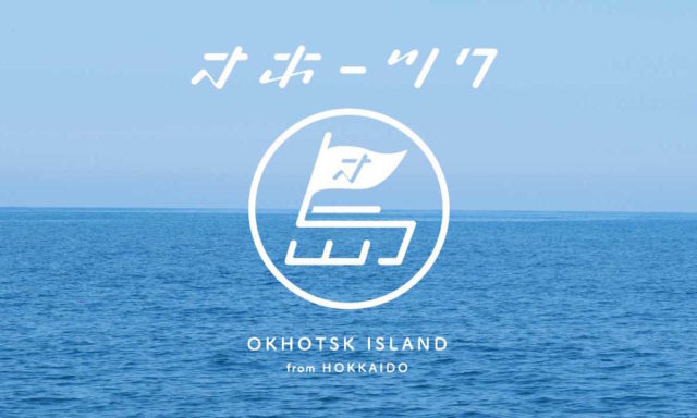 インターネット地域メディア「オホーツク島」／特定の地域にまつわるクリエイティブ・コミュニティ形成のためのメディアの可能性／インターネット地域メディア「オホーツク島」とその制作活動